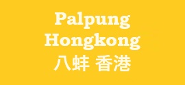 Palpung Hongkong 八蚌 香港